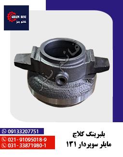 بلبرینگ کلاچ مایلر سوپردار 131