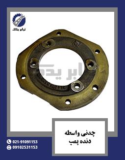 چدنی واسطه دنده پمپ