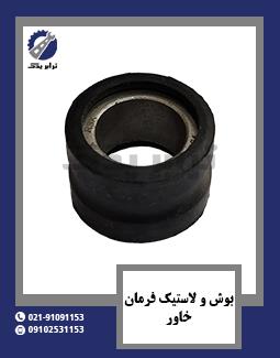 بوش و لاستیک فرمان خاور