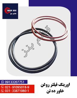 اورینگ فیلتر روغن خاور - ده تن