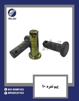 پیم نمره 10