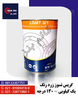 گریس نسوز زرد رنگ یک کیلویی - 130 درجه