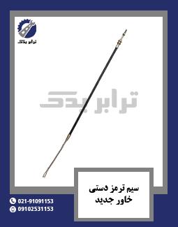 سیم ترمز دستی خاور جدید