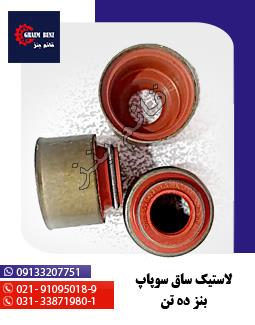 لاستیک ساق سوپاپ بنز ده تن