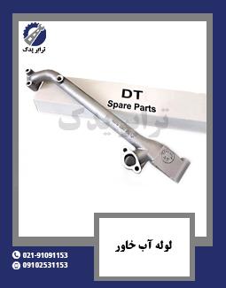 لوله آب خاور