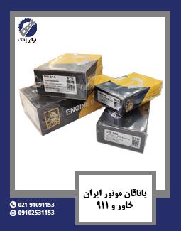 یاتاقان موتور ایران خاور و 911
