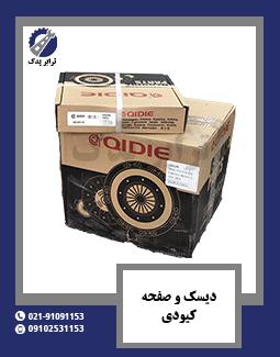 دیسک و صفحه خاور کیودی