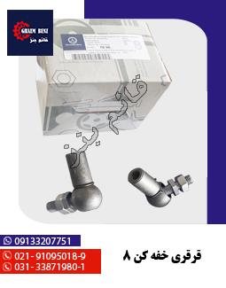 قرقری خفه کن 8