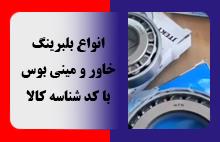 انواع بلبرینگ خاور و مینی بوس
