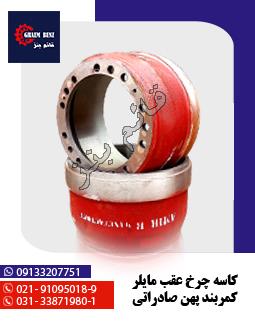 کاسه چرخ عقب مایلر کمربند پهن صادراتی