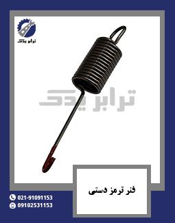 فنر ترمز دستی