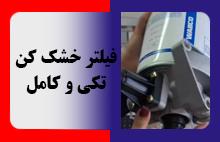 فیلتر خشک کن تکی و کامل