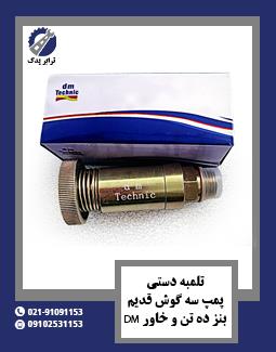 تلمبه دستی پمپ سه گوش قدیم بنز ده تن خاور dm