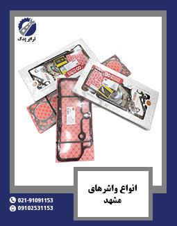 انواع واشرهای مشهد