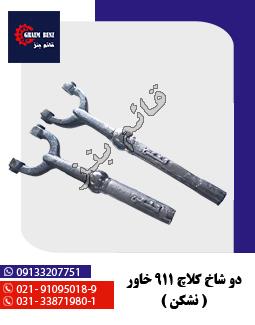 دو شاخ کلاچ 911 - خاور نشکن