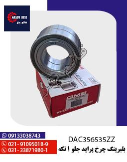 بلبرینگ چرخ پراید جلو 1 تکه کد DAC356535ZZ