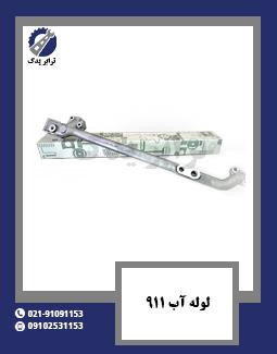 لوله آب 911 
