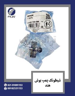 شیطونک پمپ بوش هند