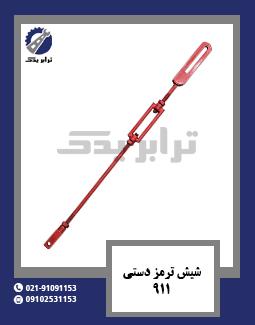 شیش ترمز دستی 911