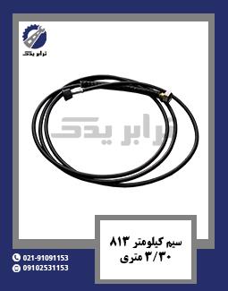 سیم کیلومتر 813 ( 3/30 متری )