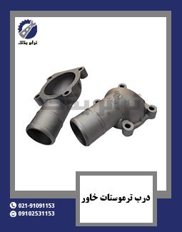 درب ترموستات خاور