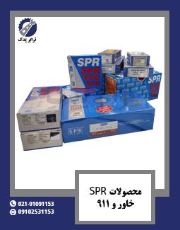 محصولات SPR خاور و 911 
