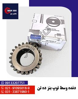 دنده وسط توپ بنز ده تن