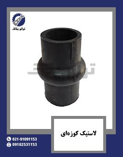 لاستیک کوزه ای