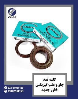 کاسه نمد جلو و عقب گیربکس خاور جدید 