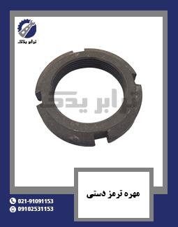 مهره ترمز دستی