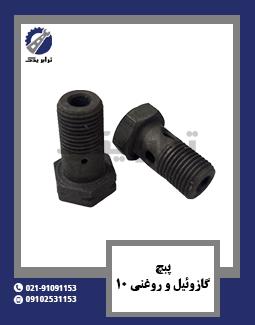 پیچ گازوئیل و روغنی 10