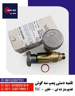 تلمبه دستی پمپ سه گوش قدیم بنز ده تن - خاور - TEC