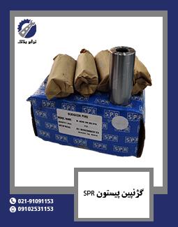 گژنپین پیستون SPR
