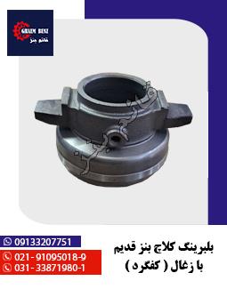 بلبرینگ کلاچ بنز قدیم با زغال ( کفگرد )