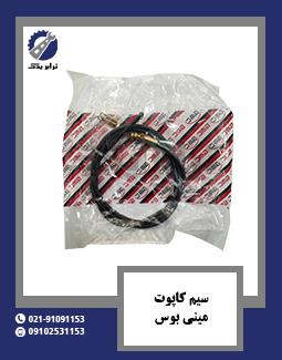 سیم کاپوت مینی بوس