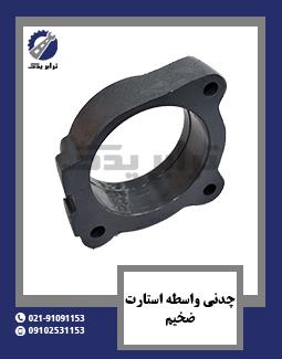 چدنی واسطه استارت ضخیم