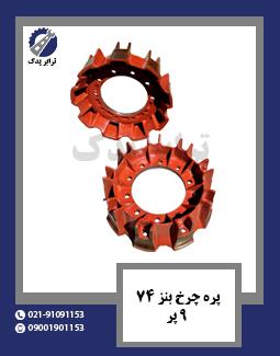 پره چرخ بنز 74 - 9 پر