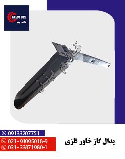 پدال گاز خاور فلزی