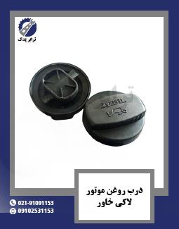 درب روغن موتور لاکی خاور