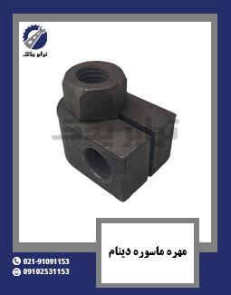 مهره ماسوره دینام