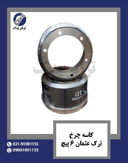 کاسه چرخ ترک عثمان 6 پیچ