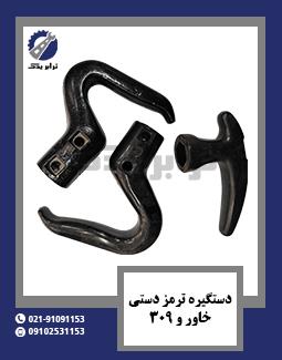 دستگیره ترمز دستی خاور و 309