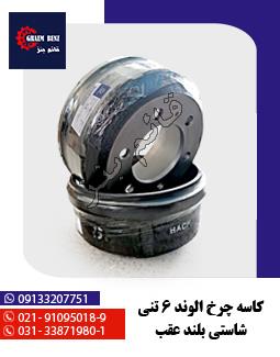 کاسه چرخ الوند 6 تنی شاستی بلند عقب