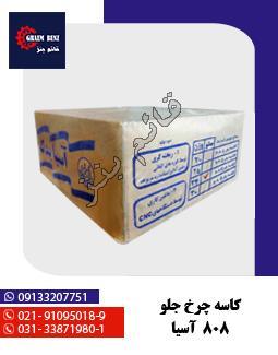 کاسه چرخ جلو 808 آسیا