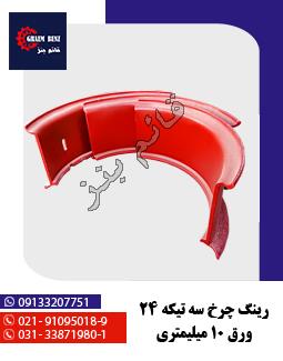 رینگ چرخ سه تیکه 24 ( کله اسبی - ورق ضخیم )