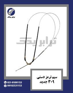 سیم ترمز دستی 309 قدیم