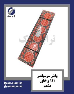 واشر سرسیلندر 911 و خاور مشهد