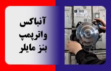 آنباکس واترپمپ بنز مایلر
