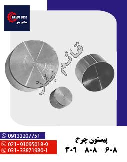 پیستون چرخ 309 / 808 / 608