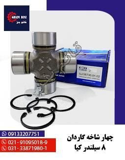 چهار شاخه گاردان 8 سیلندر کیا